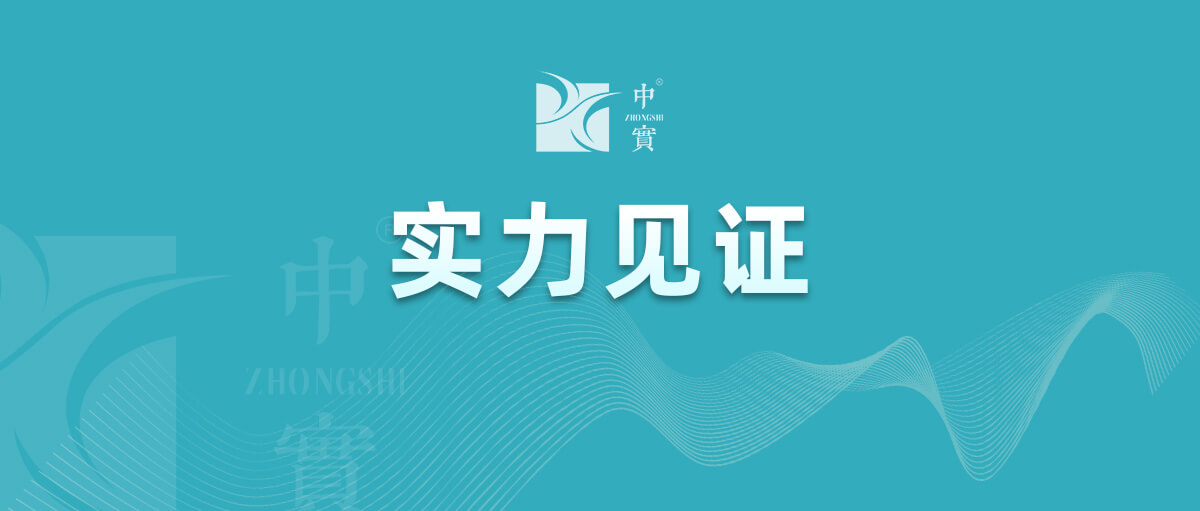 【實力見證】中實金屬通過武器裝備質量管理體系認證！